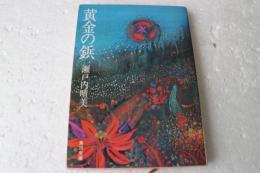 黄金の鋲 ＜角川文庫＞