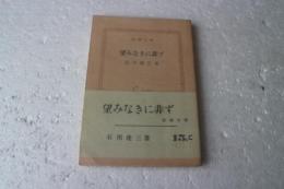 望みなきに非ず (新潮文庫)