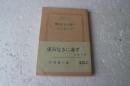 望みなきに非ず (新潮文庫)