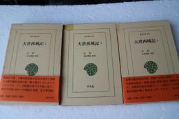 大唐西域記　全３巻揃　（東洋文庫）