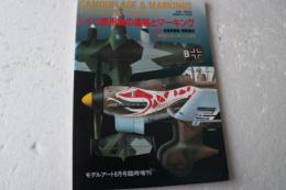 ドイツ軍用機の塗装とマーキング（1）昼間戦闘機編 (モデルアート3月号臨時増刊)