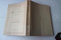 花のノートルダム　現代フランス文学叢書