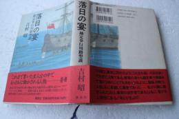 落日の宴　勘定奉行川路聖謨
