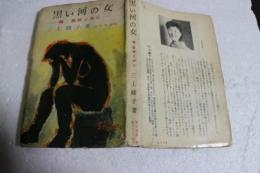 黒い河の女　＜東京選書＞