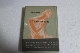 バラ園の共犯者