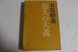悠久の大義