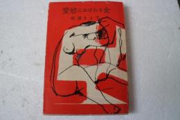 愛欲におぼれる女