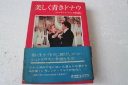 美しく青きドナウ