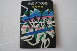 乃武子の災難