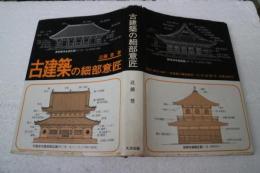 古建築の細部意匠