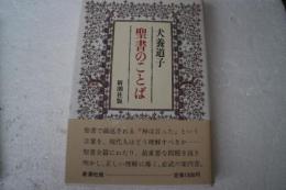 聖書のことば