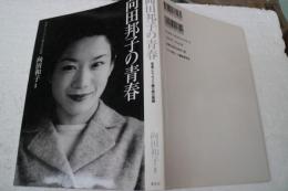 向田邦子の青春