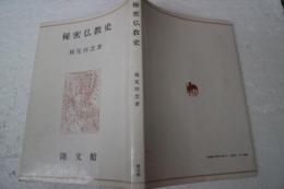 秘密仏教史　現代仏教名著全集第九巻より