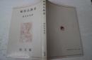 秘密仏教史　現代仏教名著全集第九巻より