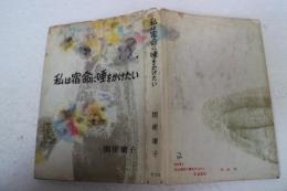 私は宿命に唾をかけたい