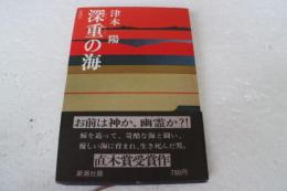 深重の海