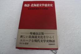 物語・北海道文学盛衰史【増補改訂版】