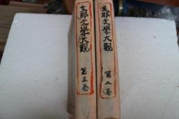 支那文学大観（2）（3）牡丹亭還魂記・（上下揃）