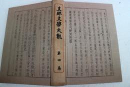 支那文学大観（4）　風筝誤