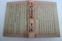 支那文学大観（8）　支那小説史（上）　剣侠伝ほか