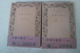 支那小説史　岩波文庫　【上下巻揃】　