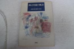 洲之内徹の風景