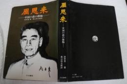 周恩来　中国の蔭の傑物