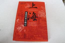 上海　魔都１００年の興亡