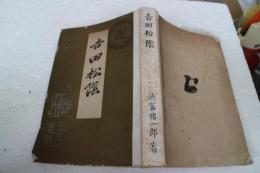 吉田松陰【明治版】