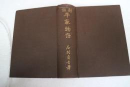 新詳　平家物語　全