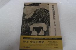 中国の歴史　貝塚茂樹著作集（8）