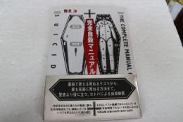 完全自殺マニュアル (単行本)