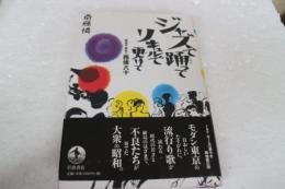 ジャズで踊ってリキュルで更けて　昭和不良伝・西条八十