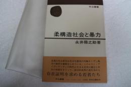 柔構造社会と暴力 ＜中公叢書＞