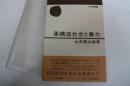 柔構造社会と暴力 ＜中公叢書＞