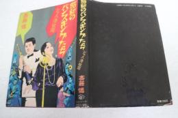 昭和のバンスキングたち