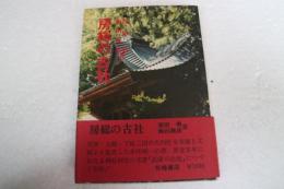 房総の古社　＜歴史と風土 11＞