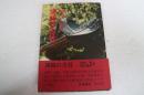 房総の古社　＜歴史と風土 11＞