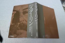 評伝スターリン