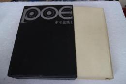 ポオ全集（1）