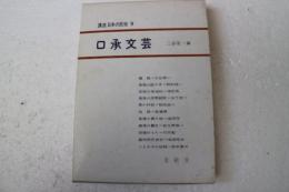 口承文芸 　講座日本の民俗〈9〉
