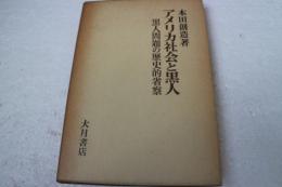 アメリカ社会と黒人―黒人問題の歴史的省察