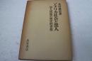 アメリカ社会と黒人―黒人問題の歴史的省察