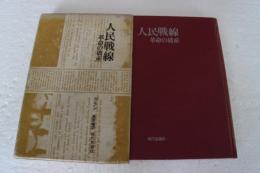 人民戦線　革命の破産