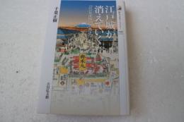 江戸城が消えていく―「江戸名所図会」の到達点 (歴史文化ライブラリー 239) (単行本)