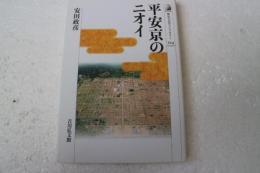 平安京のニオイ (歴史文化ライブラリー)