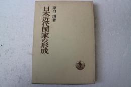 日本近代国家の形成