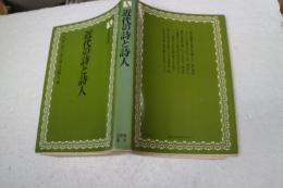 近代の詩と詩人 (有斐閣選書)