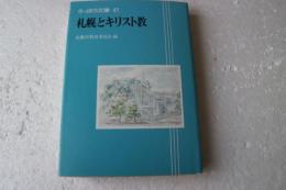 さっぽろ文庫41　札幌とキリスト教