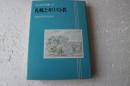 さっぽろ文庫41　札幌とキリスト教